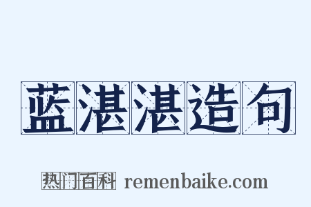 蓝湛湛造句是什么意思的图片